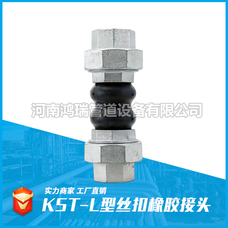 絲扣橡膠接頭 內(nèi)絲軟連接 活接軟連接