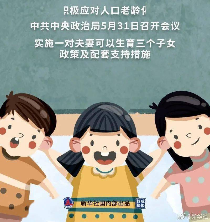 三孩生育政策來了，衛(wèi)健委就有關(guān)政策答記者問，這樣的六一禮物你接受么？