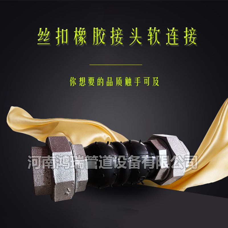 鴨嘴閥|橡膠接頭|鋁模定位塊|防水套管|伸縮器|補償器|傳力接頭|防水翼環(huán) 絲扣橡膠軟接頭 風機盤管軟接頭 絲扣連接可曲撓橡膠接 風機軟接