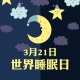 國際睡眠日， 喝了酒真能睡得好嗎?