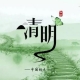 清明流行補(bǔ)償式返鄉(xiāng)，彌補(bǔ)過年沒有回家的遺憾