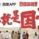 這次是真正的國潮，百度國潮季正式啟動，助力推動國潮之風
