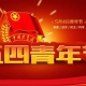 五四青年節(jié)，無(wú)奮斗不青春，為振興中華民族而努力奮斗