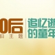六一兒童節(jié)，我們一起回憶一下80,90后的童年，看你最懷念哪一個