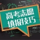 高考重要事情，2021年河南首次志愿填報安排在6月26日至28日
