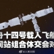 神十四成功對接空間站，我國將正式進入“空間站”時代