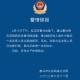 “唐山又出惡性大事件”系謠言，河北要求從嚴從快查辦唐山打人事件