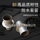防水套管產(chǎn)品具體性能知多少？