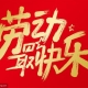 五一”勞動(dòng)節(jié)的由來